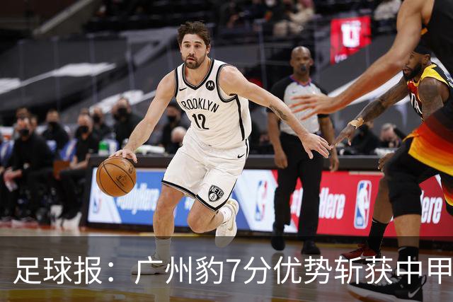 足球报：广州豹7分优势斩获中甲半程冠军，全力冲击冲超目标