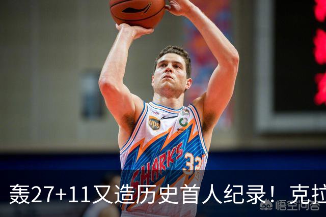轰27+11又造历史首人纪录！克拉克摆翅膀庆祝 赛后谈吃T再揭黑幕