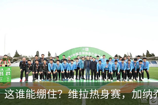 这谁能绷住？维拉热身赛，加纳乔迷之传球把解说都逗笑了