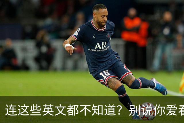 连这些英文都不知道？别说你爱看NBA！