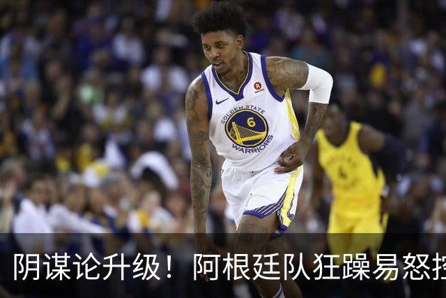 阴谋论升级！阿根廷队狂躁易怒控制不住情绪，大概率使用了兴奋剂