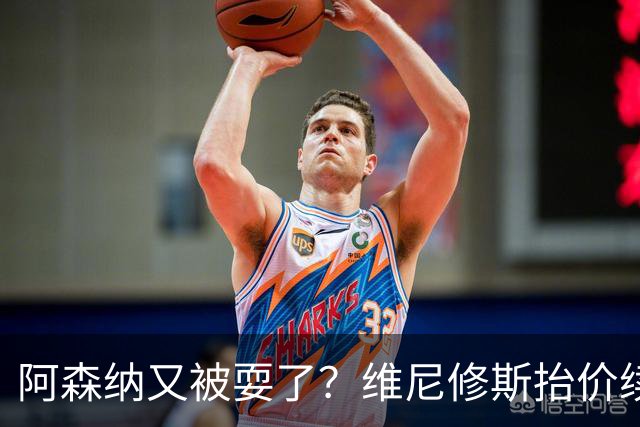 阿森纳又被耍了？维尼修斯抬价续约，皇马生涯延长到2032年