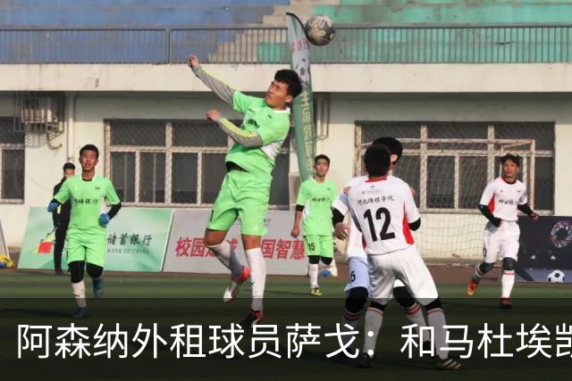 阿森纳外租球员萨戈：和马杜埃凯聊过后，让我走出了舒适区