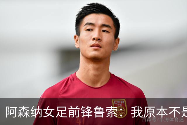 阿森纳女足前锋鲁索：我原本不是枪迷，转会后也开始支持他们男足