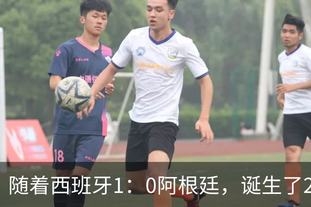 随着西班牙1：0阿根廷，诞生了2个不争事实，以及3个无可争议