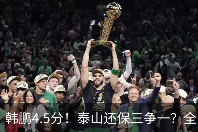 韩鹏4.5分！泰山还保三争一？全队打分：王大雷7.9分！3人不及格