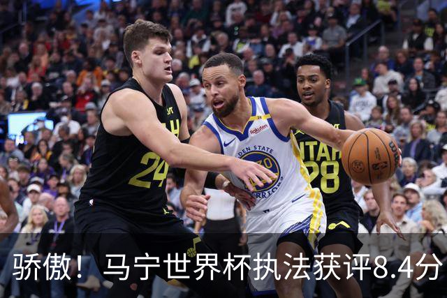 骄傲！马宁世界杯执法获评8.4分：国际足联官方邮件认可！