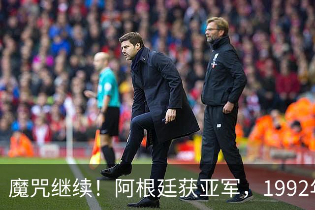 魔咒继续！阿根廷获亚军，1992年来世界杯开赛前FIFA第一从未夺冠