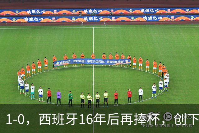 1-0，西班牙16年后再捧杯，创下5大纪录，阿根廷输球又输人，梅西领奖落泪