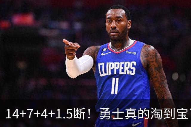 14+7+4+1.5断！勇士真的淘到宝了