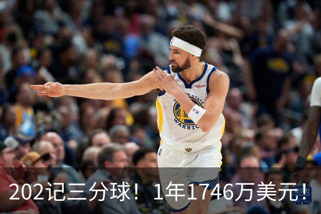 202记三分球！1年1746万美元！36岁神射手依然是抢手货