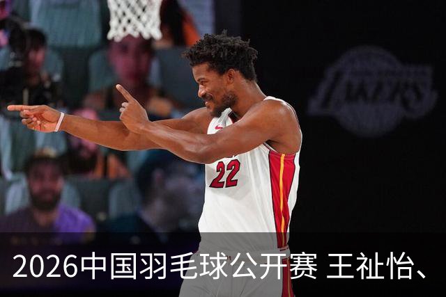 2026中国羽毛球公开赛 王祉怡、石宇奇晋级八强
