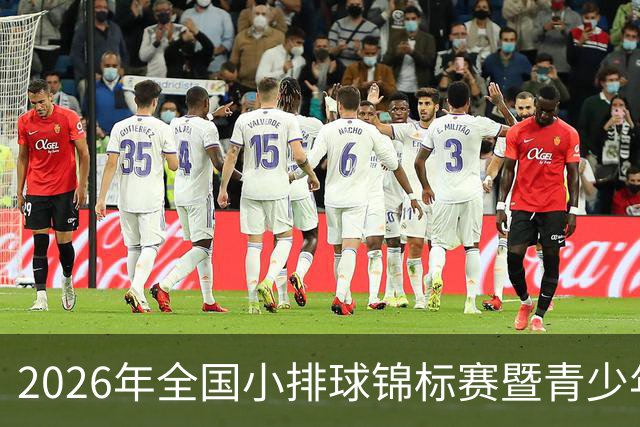 2026年全国小排球锦标赛暨青少年夏令营盘锦开幕