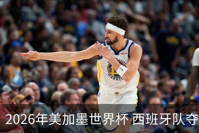 2026年美加墨世界杯 西班牙队夺冠！
