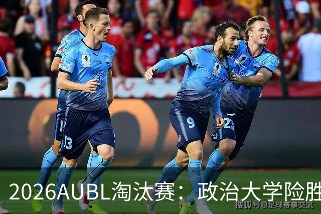 2026AUBL淘汰赛：政治大学险胜延世大学晋级四强 谢旻耕11分