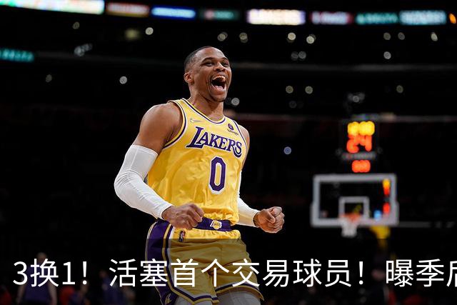 3换1！活塞首个交易球员！曝季后赛硬怼教练组