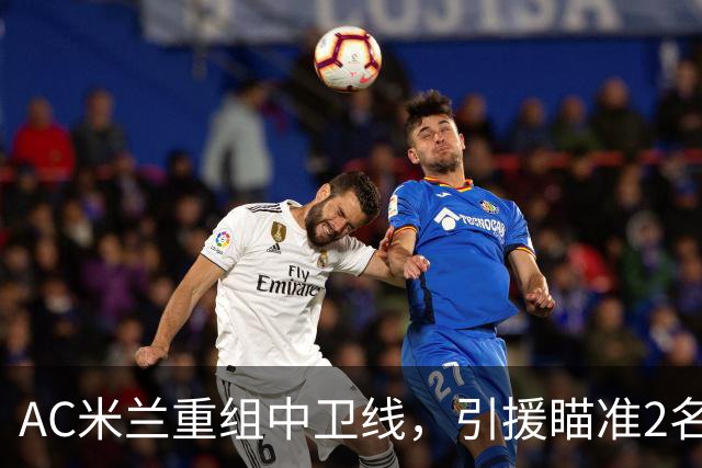 AC米兰重组中卫线，引援瞄准2名南美国脚，卖托莫里、留德温特