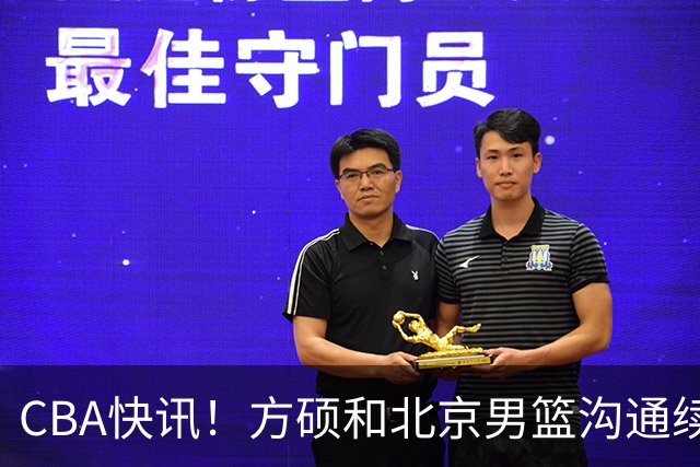 CBA快讯！方硕和北京男篮沟通续约问题，广厦或迎来大金主，山西全力追逐胡金秋